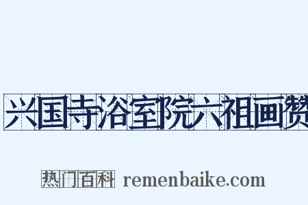 兴国寺浴室院六祖画赞是什么意思的图片
